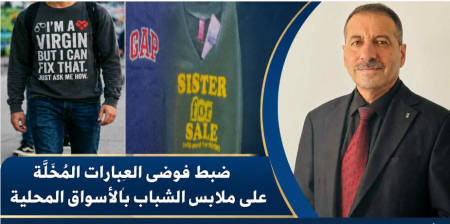 ضبط فوضى العبارات المخلّة على ملابس الشباب بالأسواق المحلية